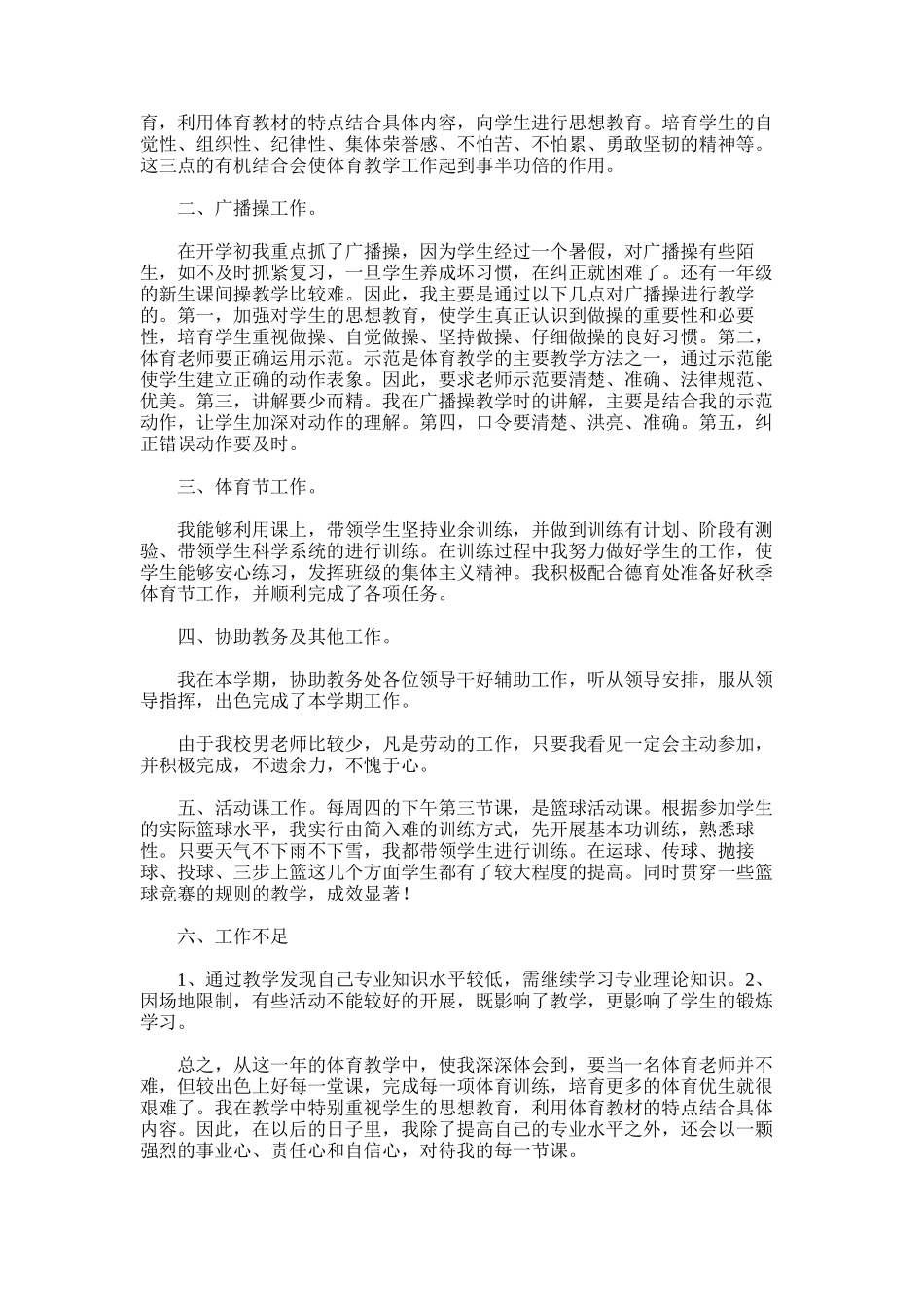 2025年小学体育教学工作总结范文word版范文_第3页