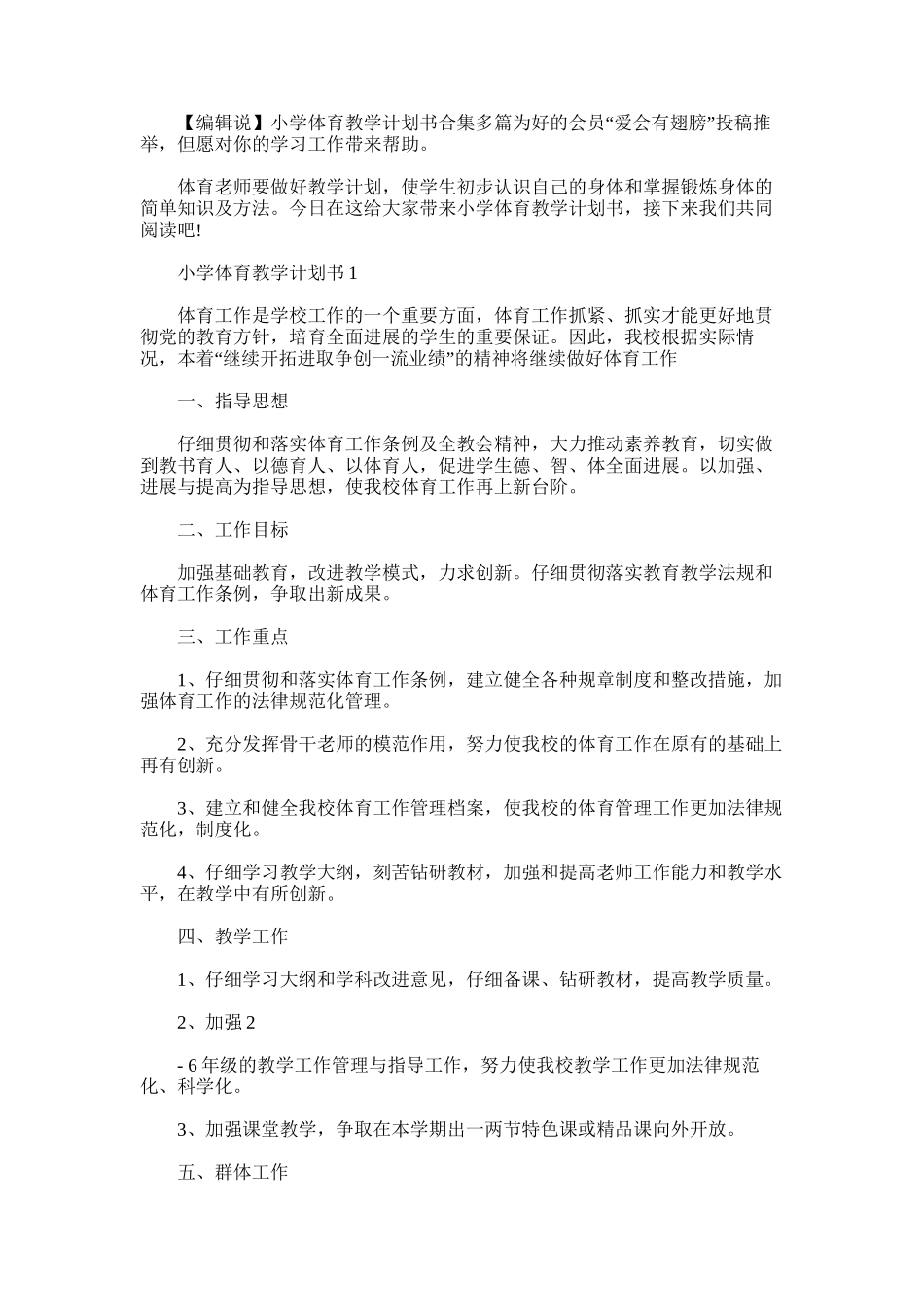 2025年小学体育教学计划书合集多篇_第1页