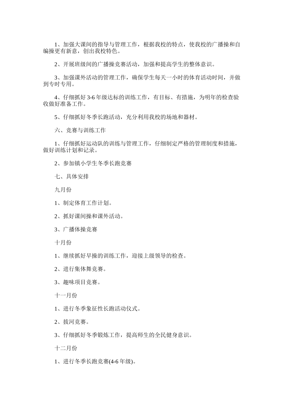 2025年小学体育教学计划书合集多篇_第2页
