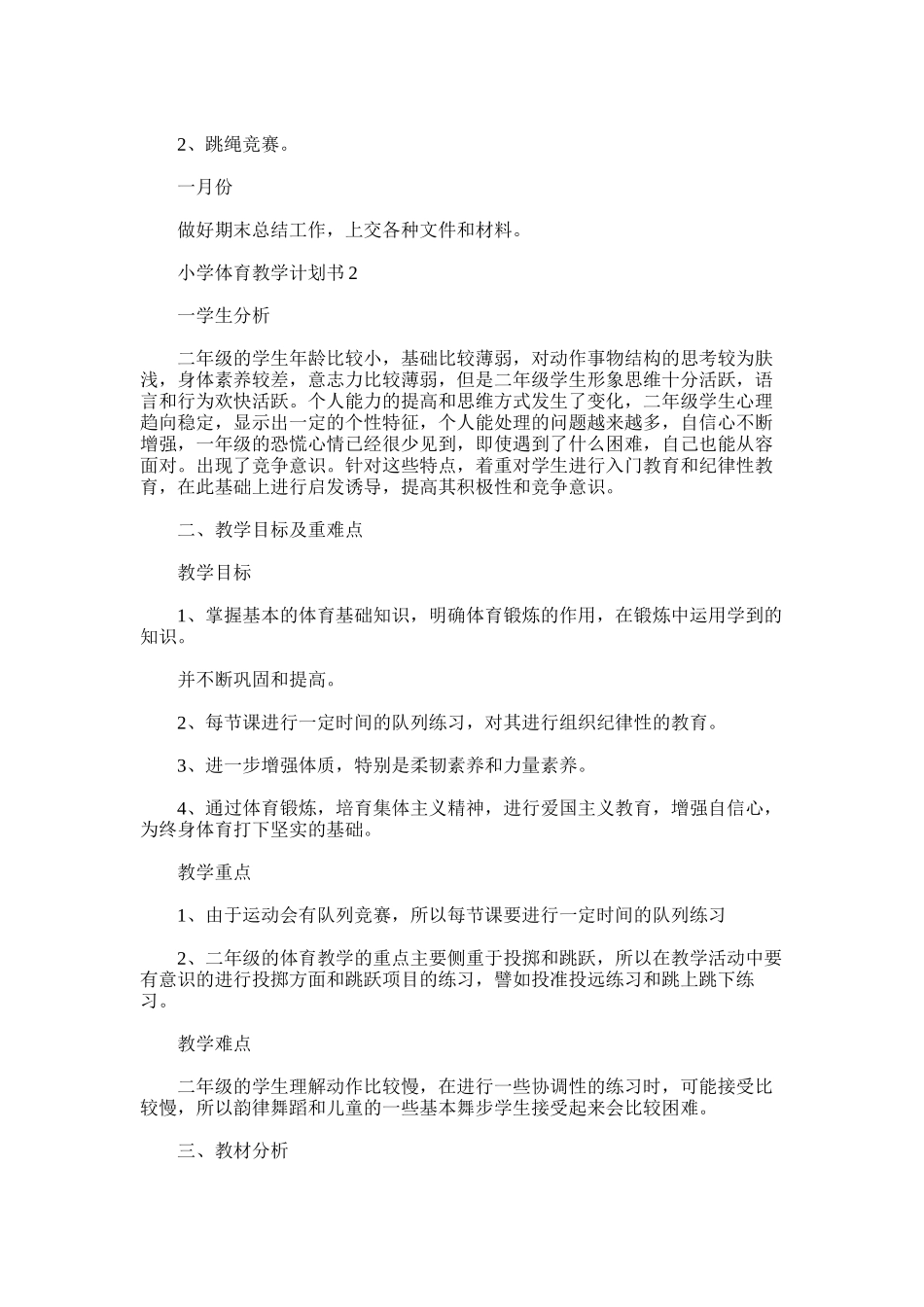 2025年小学体育教学计划书合集多篇_第3页