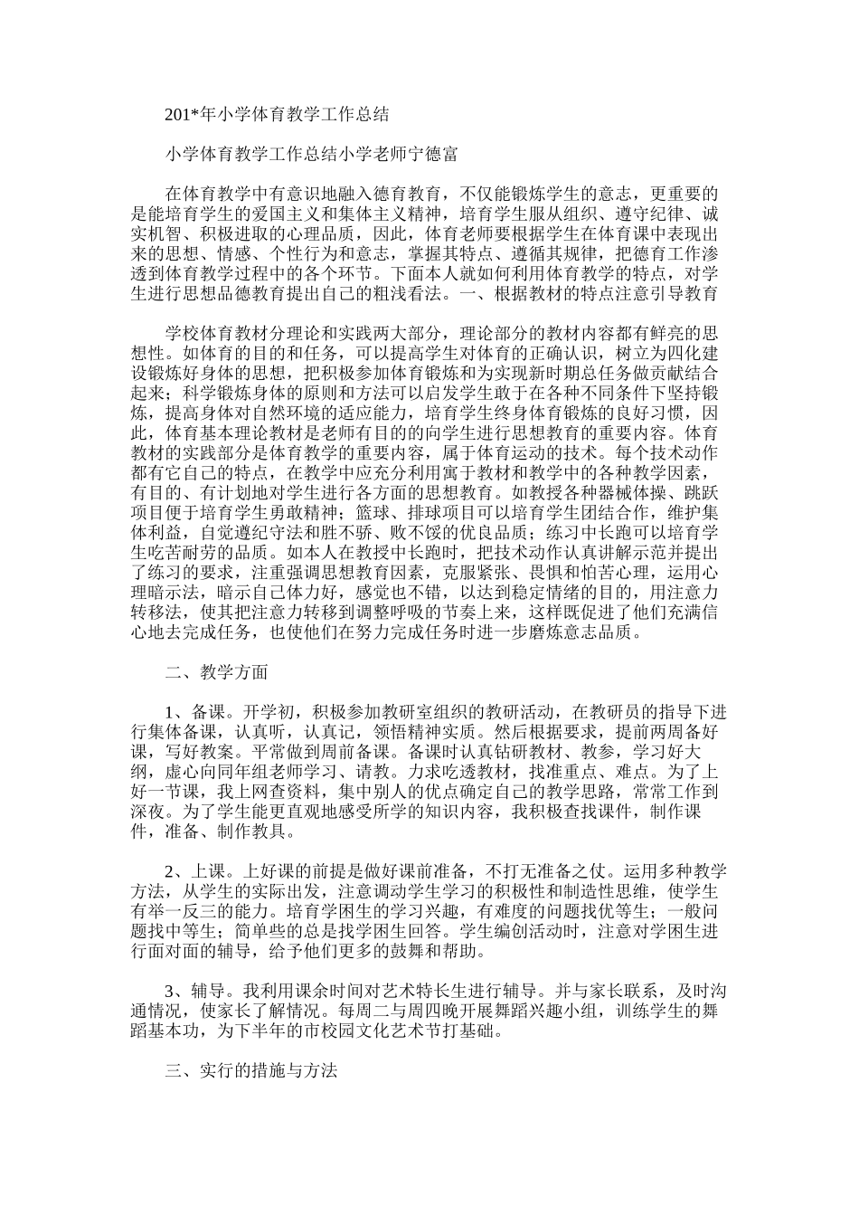 2025年小学体育教学工作总结word版范文_第1页
