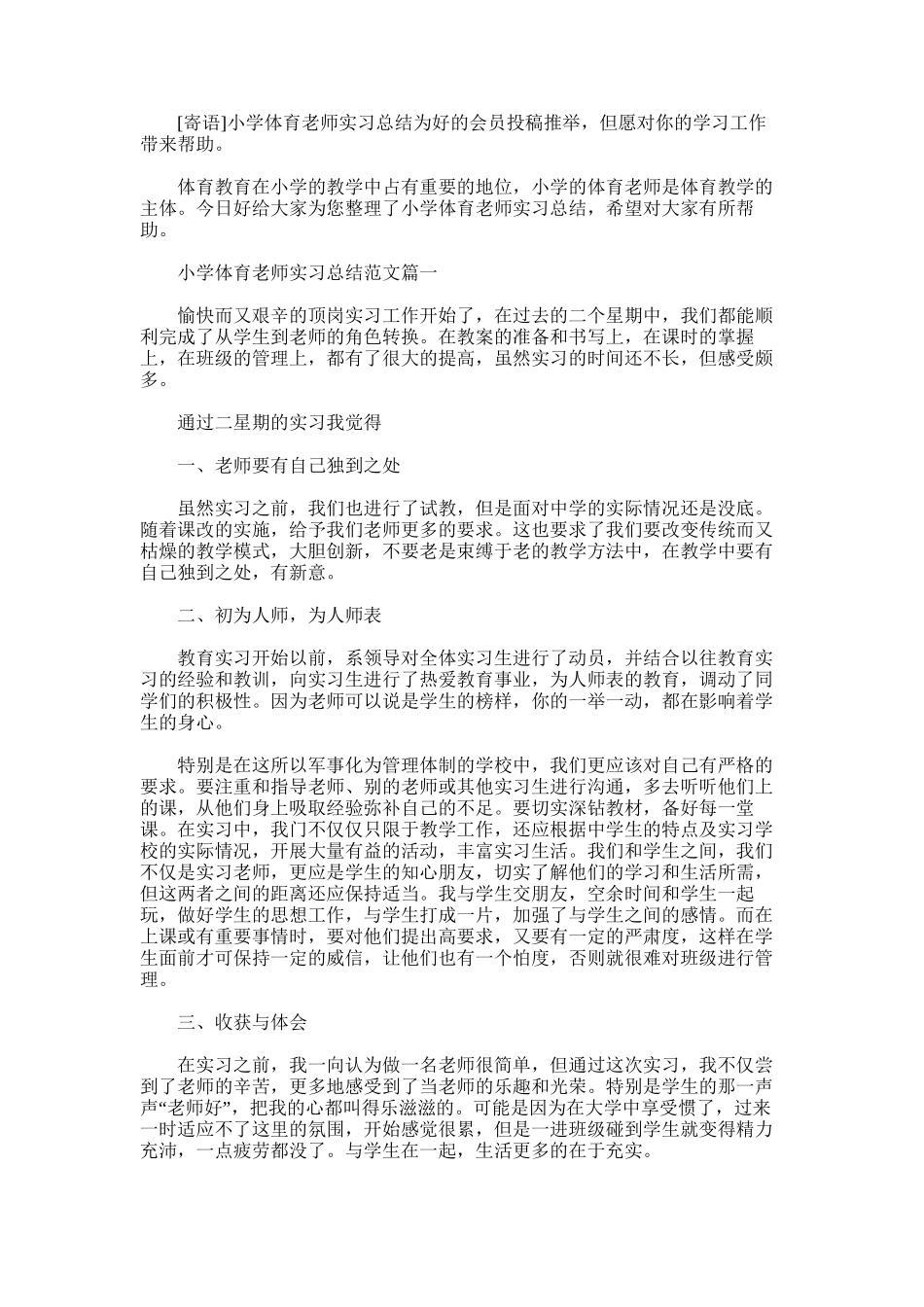2025年小学体育教师实习总结_第1页