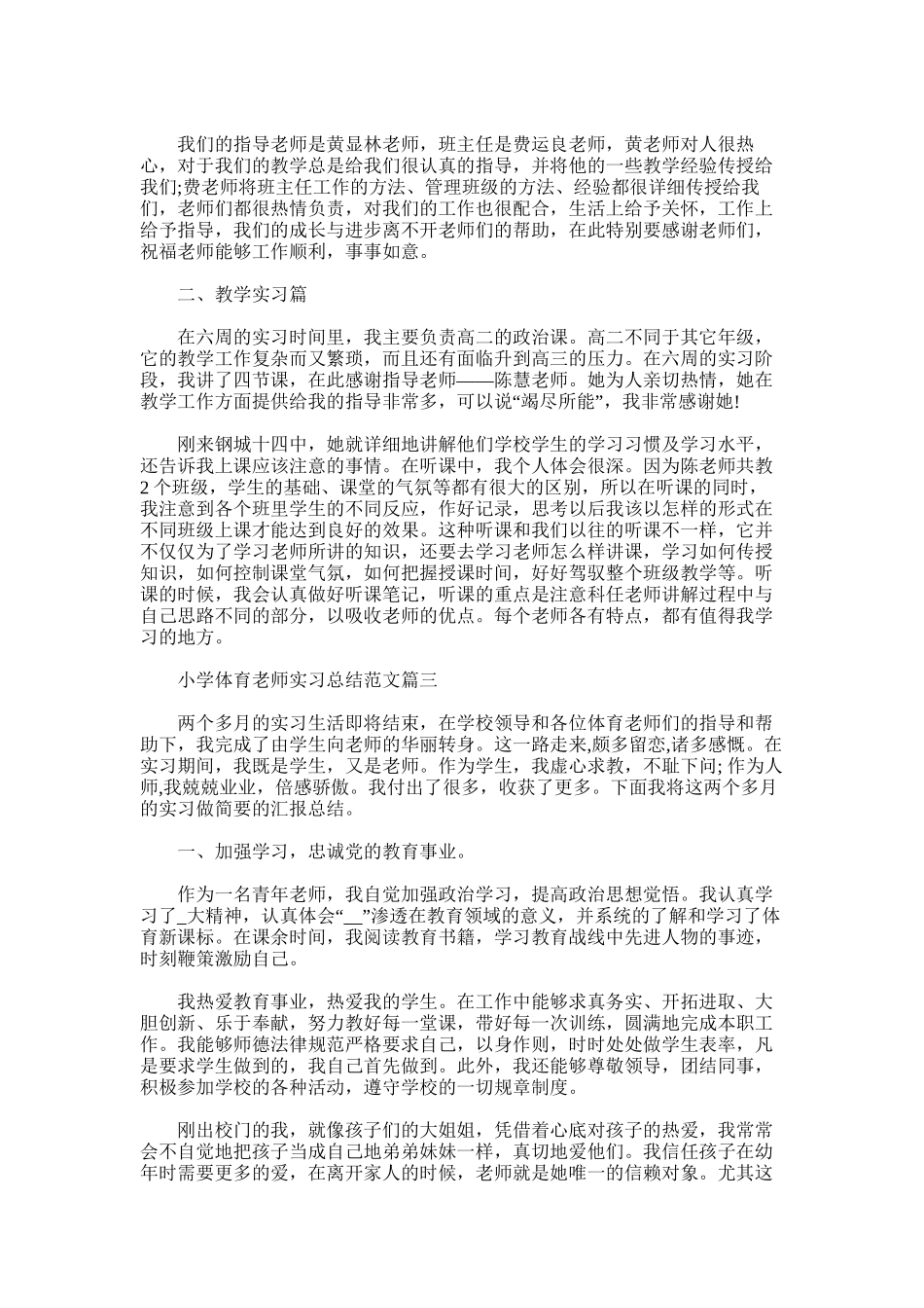 2025年小学体育教师实习总结_第3页