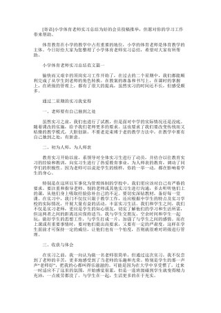 2025年小学体育教师实习总结