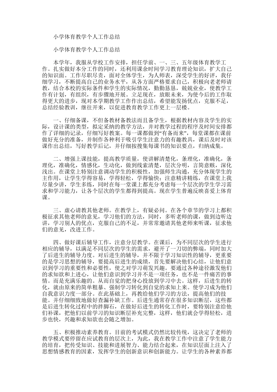 2025年小学体育教学个人工作总结范文_第1页