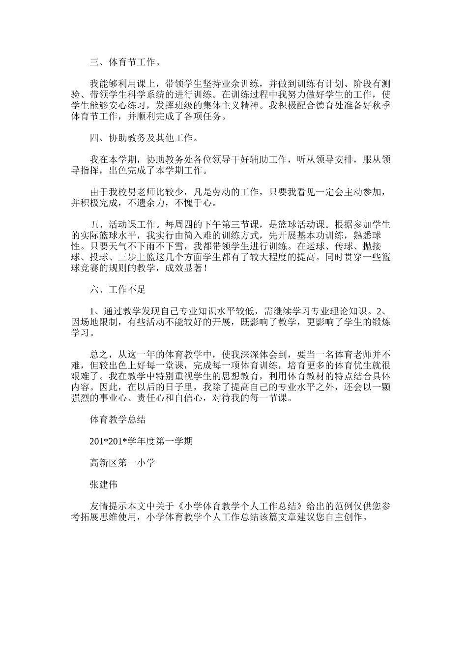 2025年小学体育教学个人工作总结范文_第3页