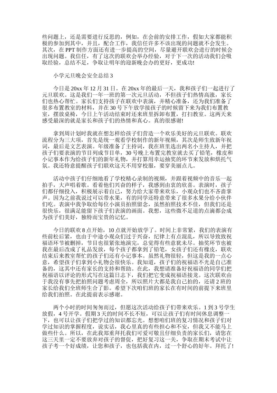 2025年小学元旦晚会安全总结_第3页