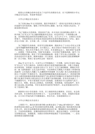 2025年小学元旦晚会安全总结