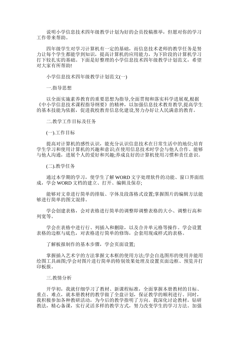 2025年小学信息技术四年级教学计划_第1页