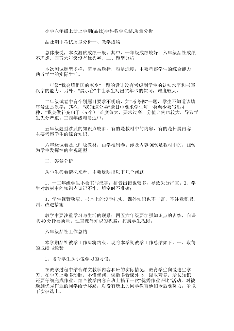 2025年小学六年级上册上学期学科教学总结-质量分析大全_第1页