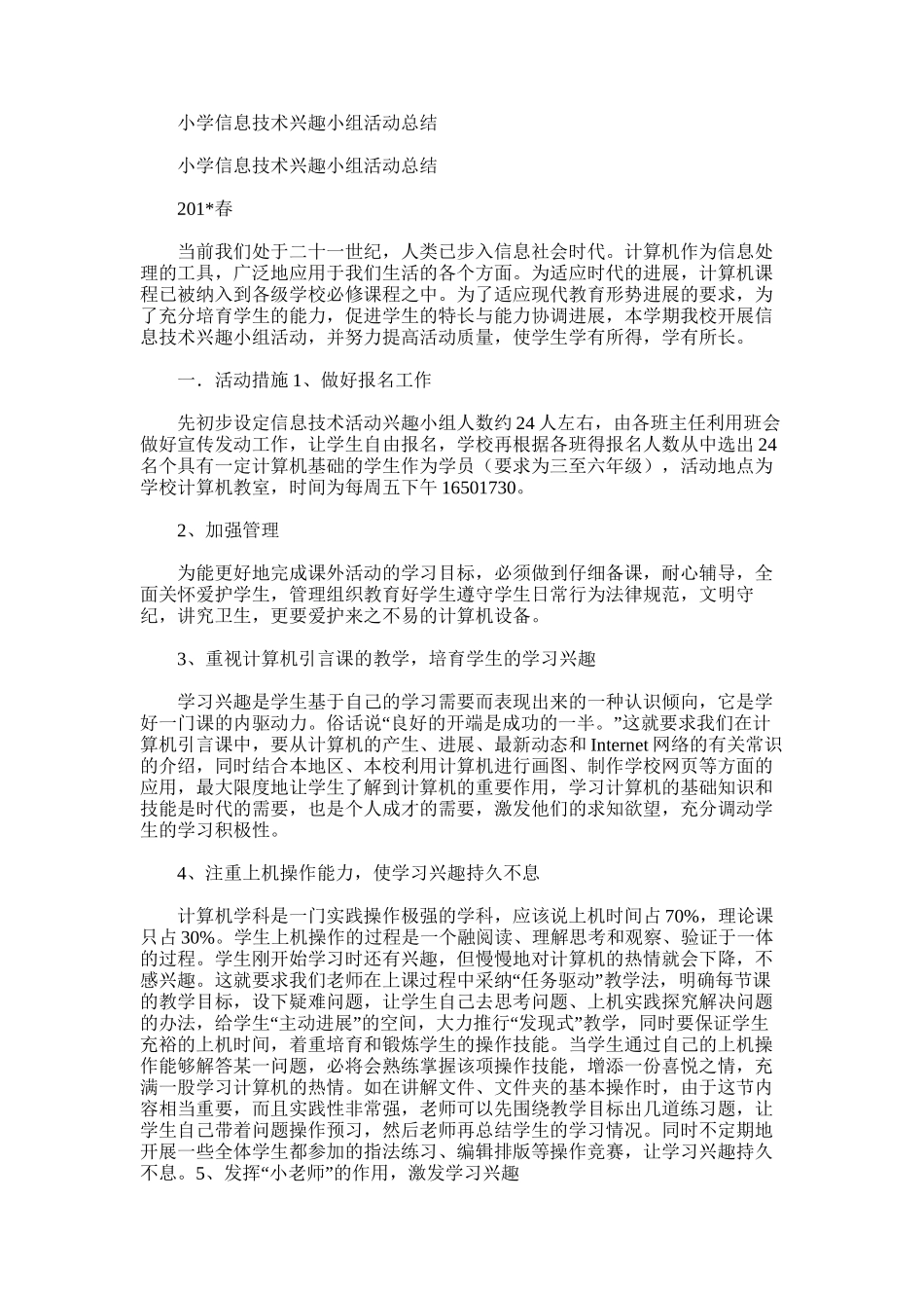 2025年小学信息技术兴趣小组活动总结范文_第1页