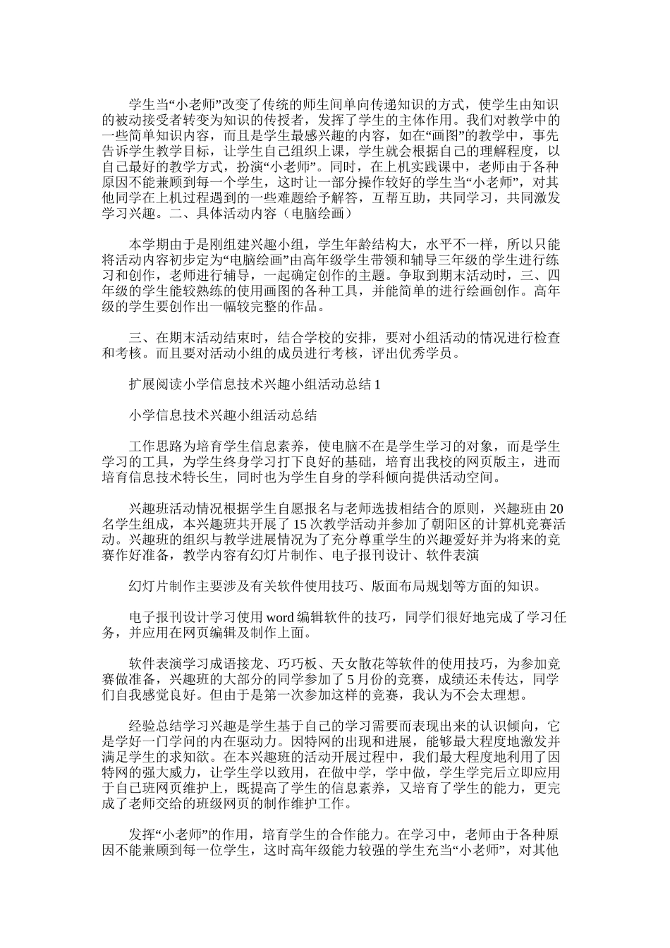 2025年小学信息技术兴趣小组活动总结范文_第2页