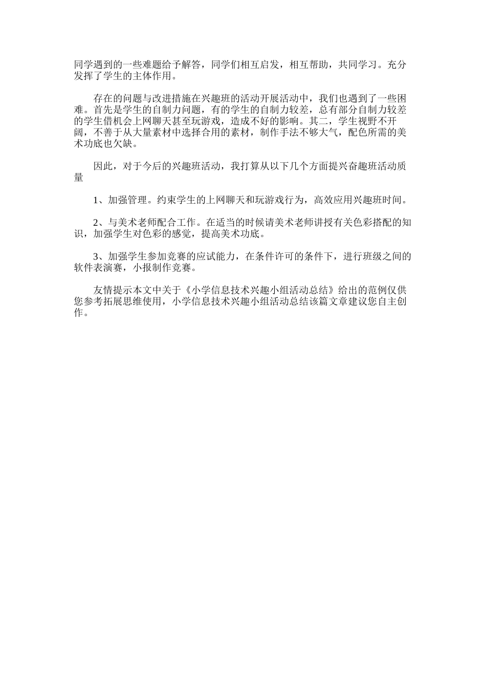 2025年小学信息技术兴趣小组活动总结范文_第3页