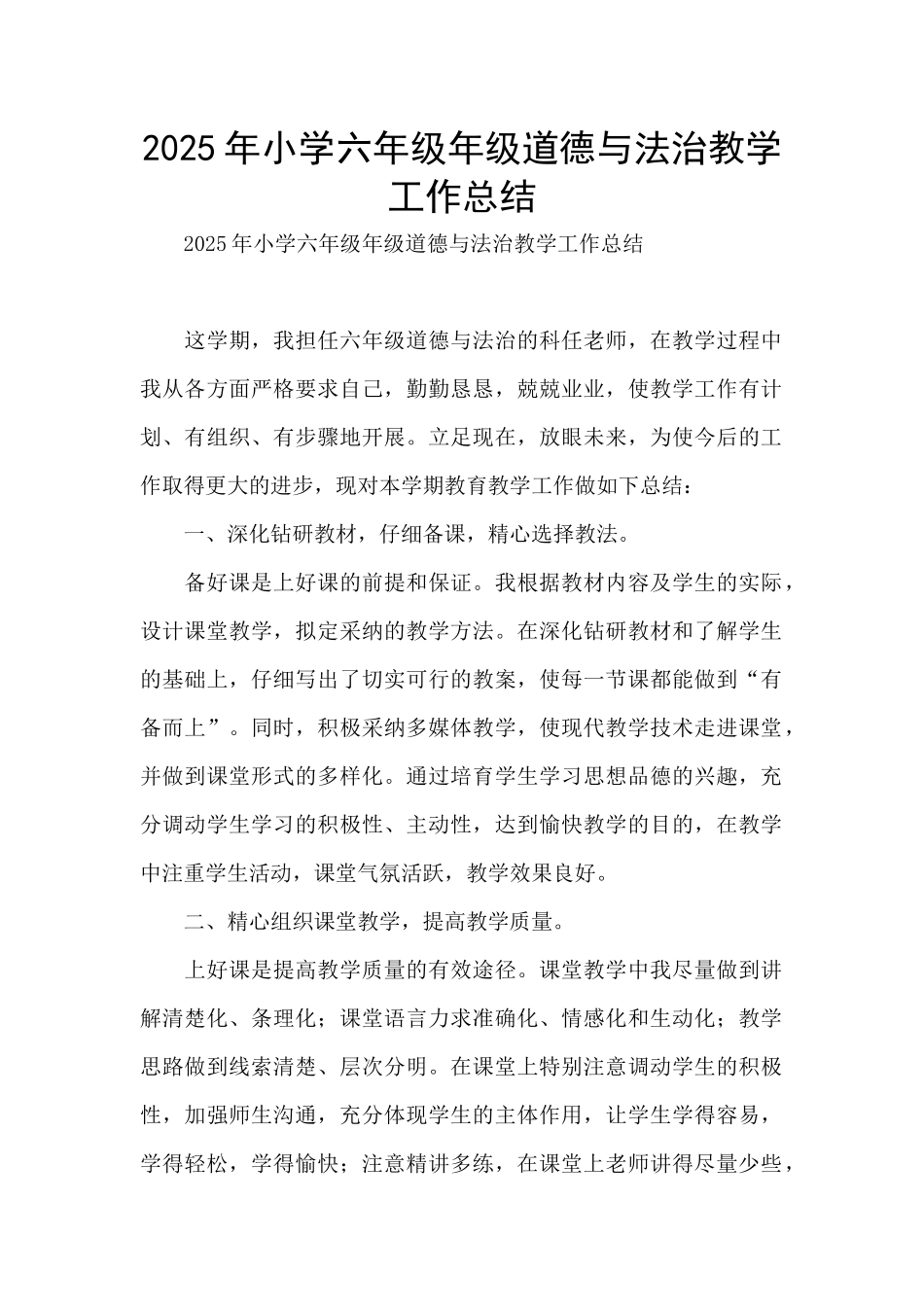 2025年小学六年级年级道德与法治教学工作总结_第1页