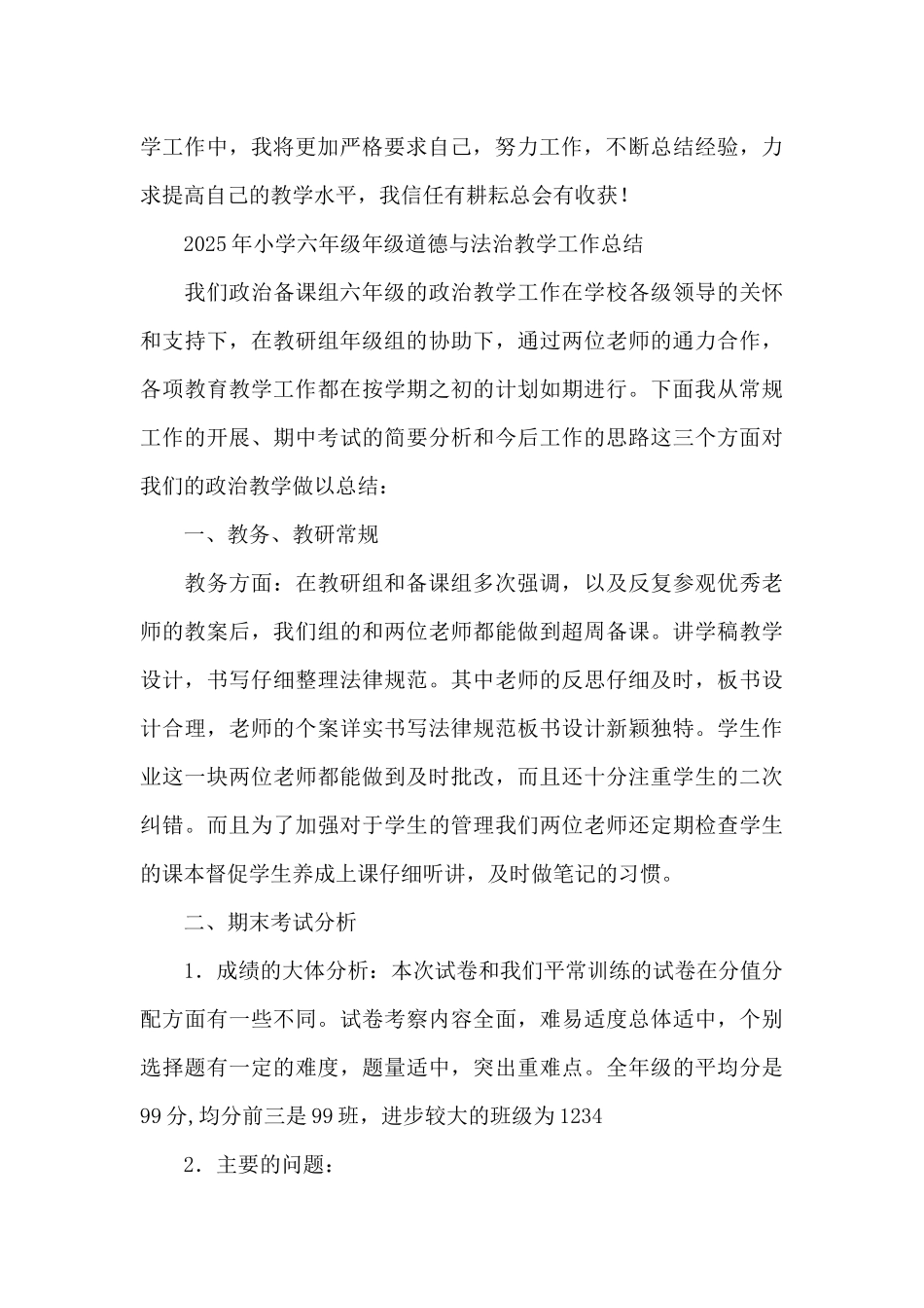 2025年小学六年级年级道德与法治教学工作总结_第3页