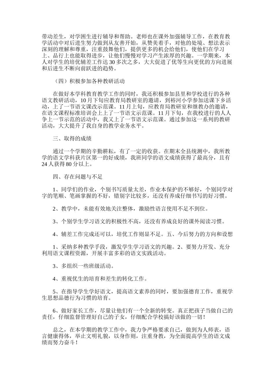 2025年小学六年级上册小学语文教学工作总结范文_第2页