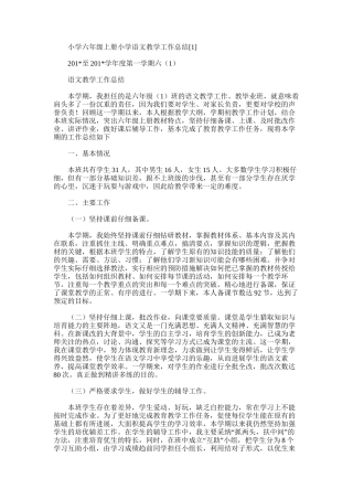 2025年小学六年级上册小学语文教学工作总结范文
