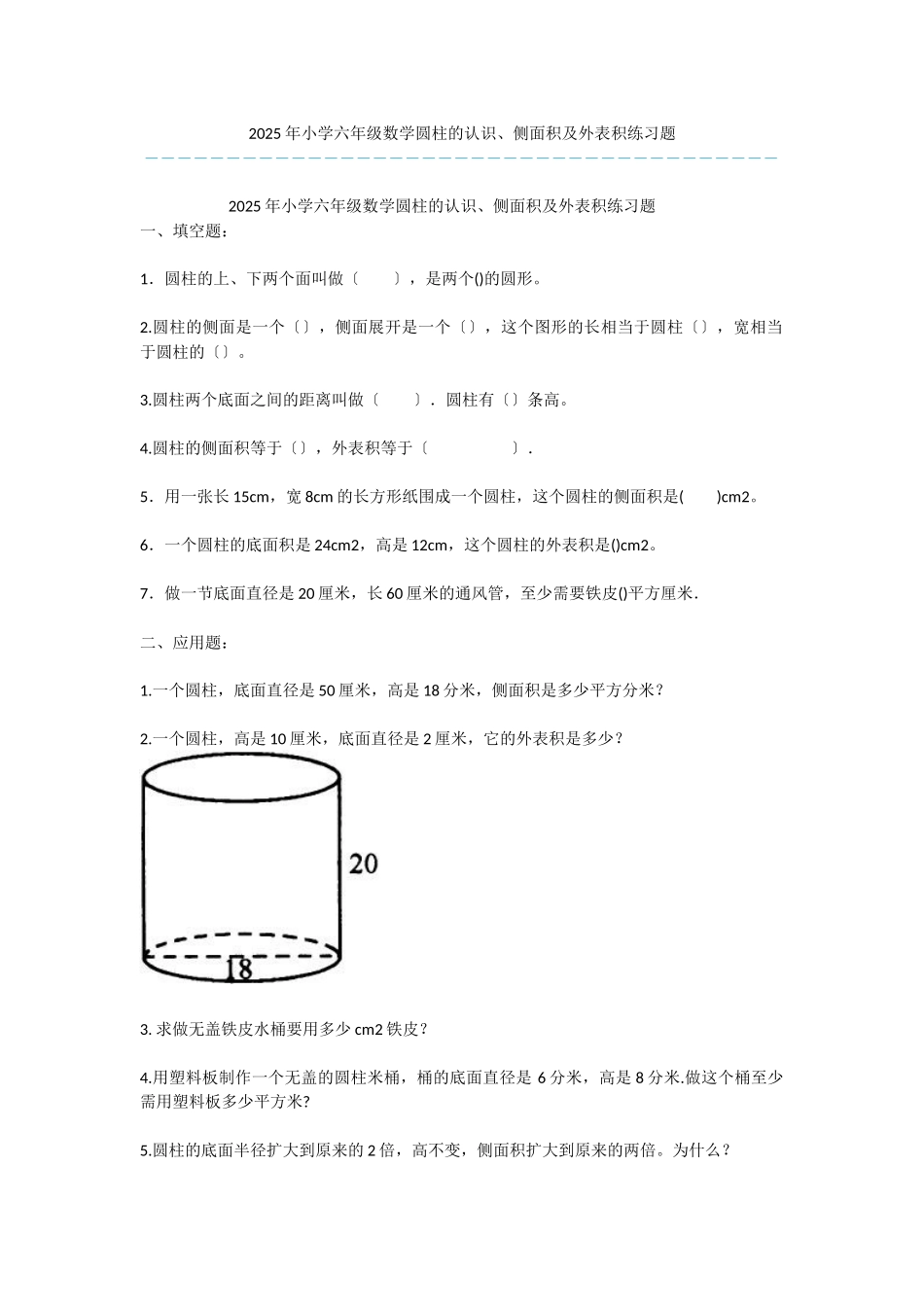 2025年小学六年级数学圆柱的认识、侧面积及表面积练习题_第1页