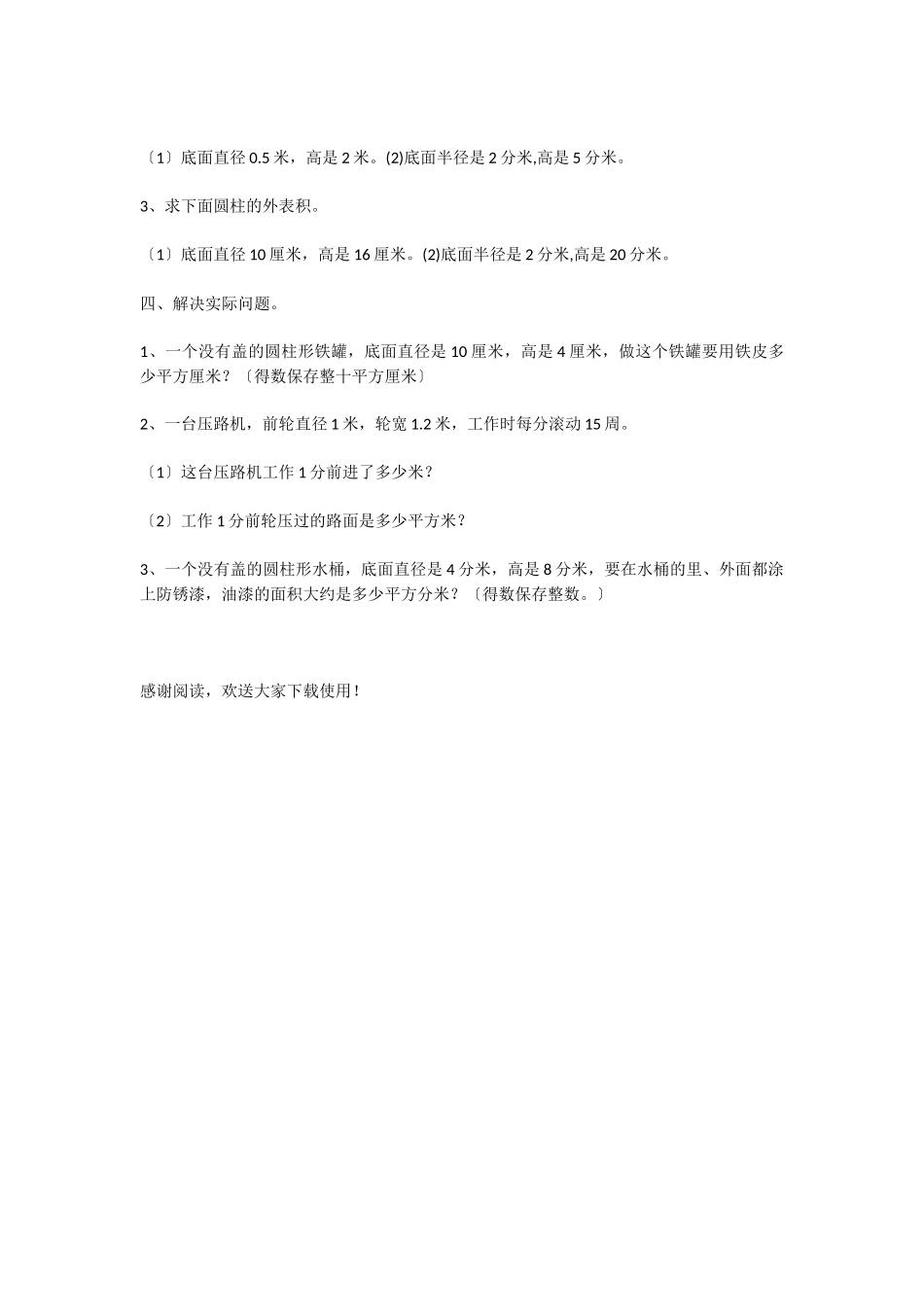 2025年小学六年级数学圆柱的认识、表面积练习题三_第2页