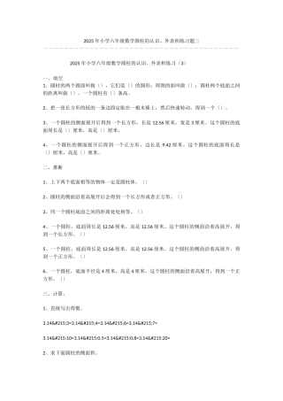 2025年小学六年级数学圆柱的认识、表面积练习题三