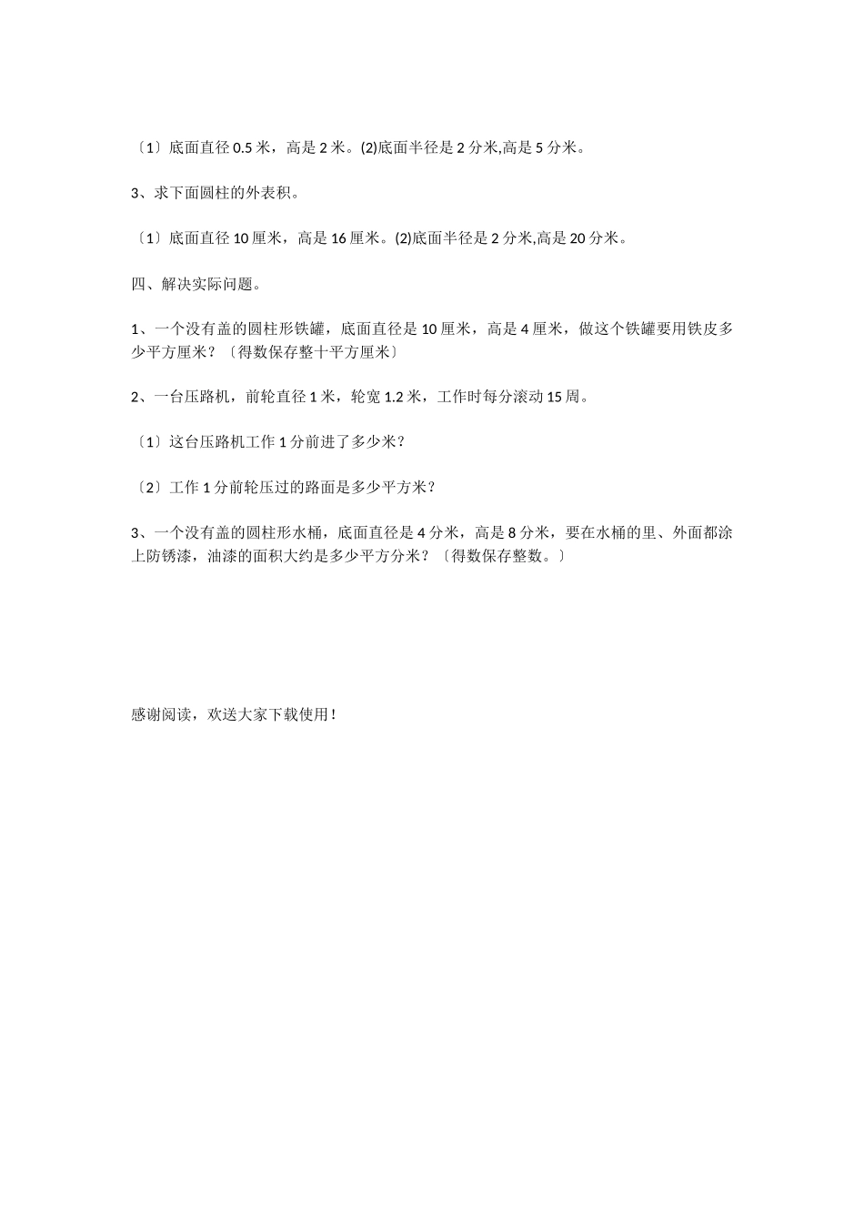 2025年小学六年级数学圆柱的认识、表面积练习题三-1_第2页