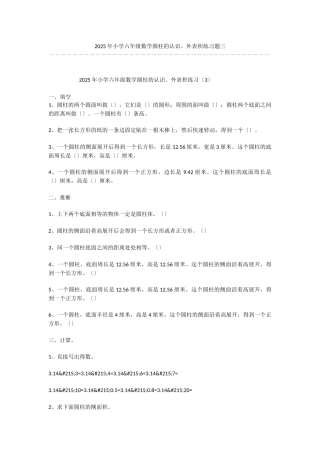 2025年小学六年级数学圆柱的认识、表面积练习题三-1