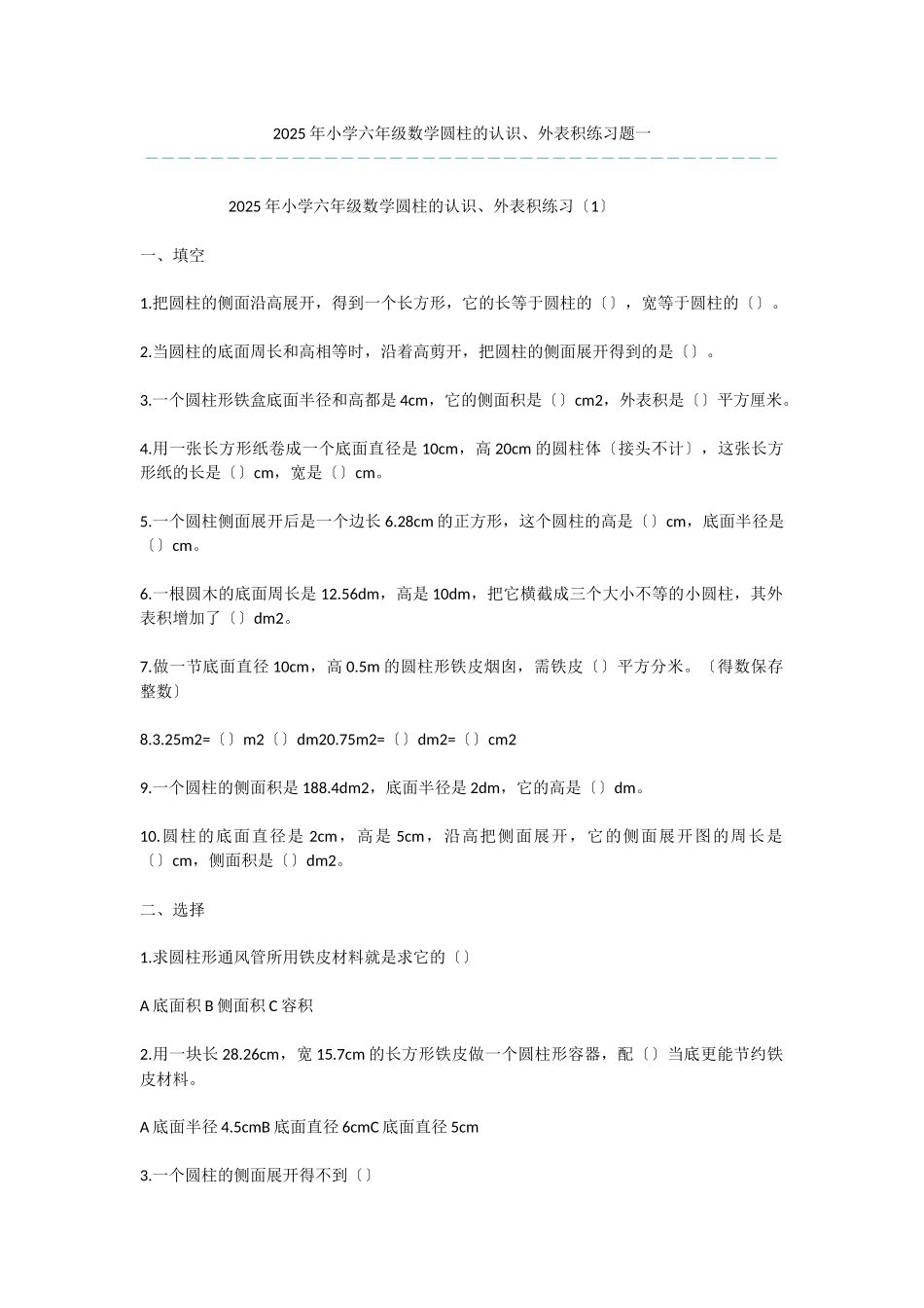 2025年小学六年级数学圆柱的认识、表面积练习题一_第1页