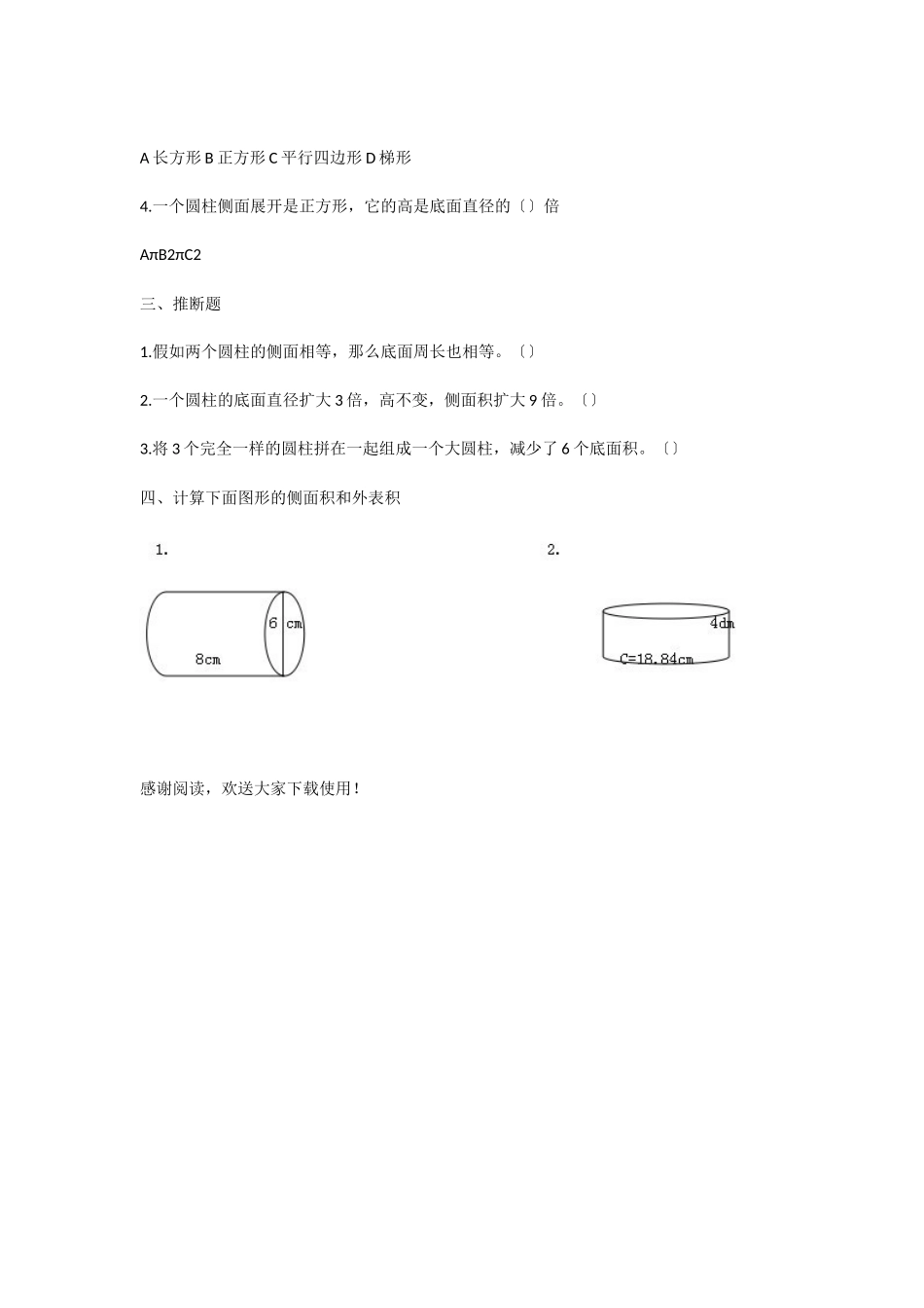 2025年小学六年级数学圆柱的认识、表面积练习题一_第2页