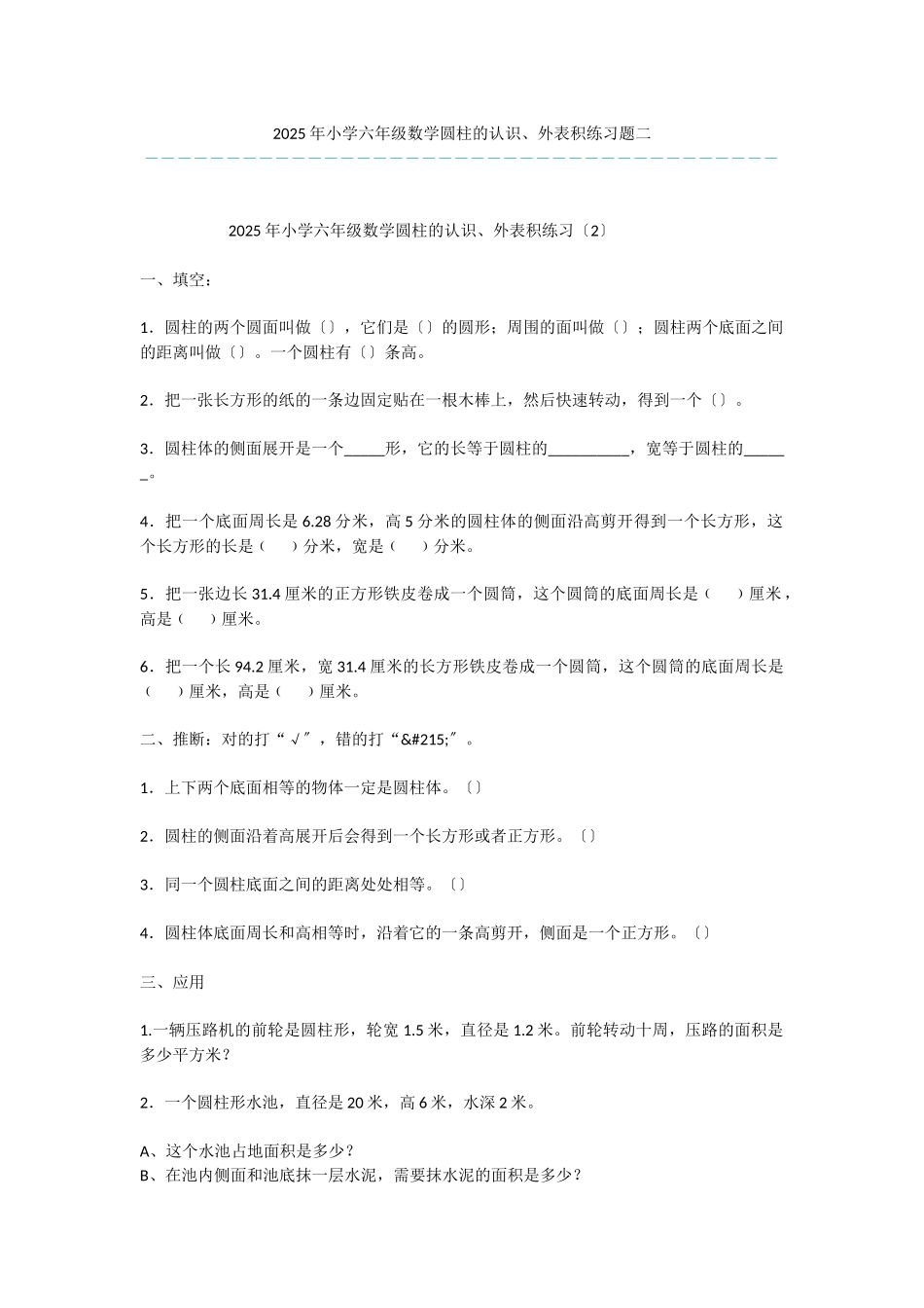 2025年小学六年级数学圆柱的认识、表面积练习题二-1_第1页