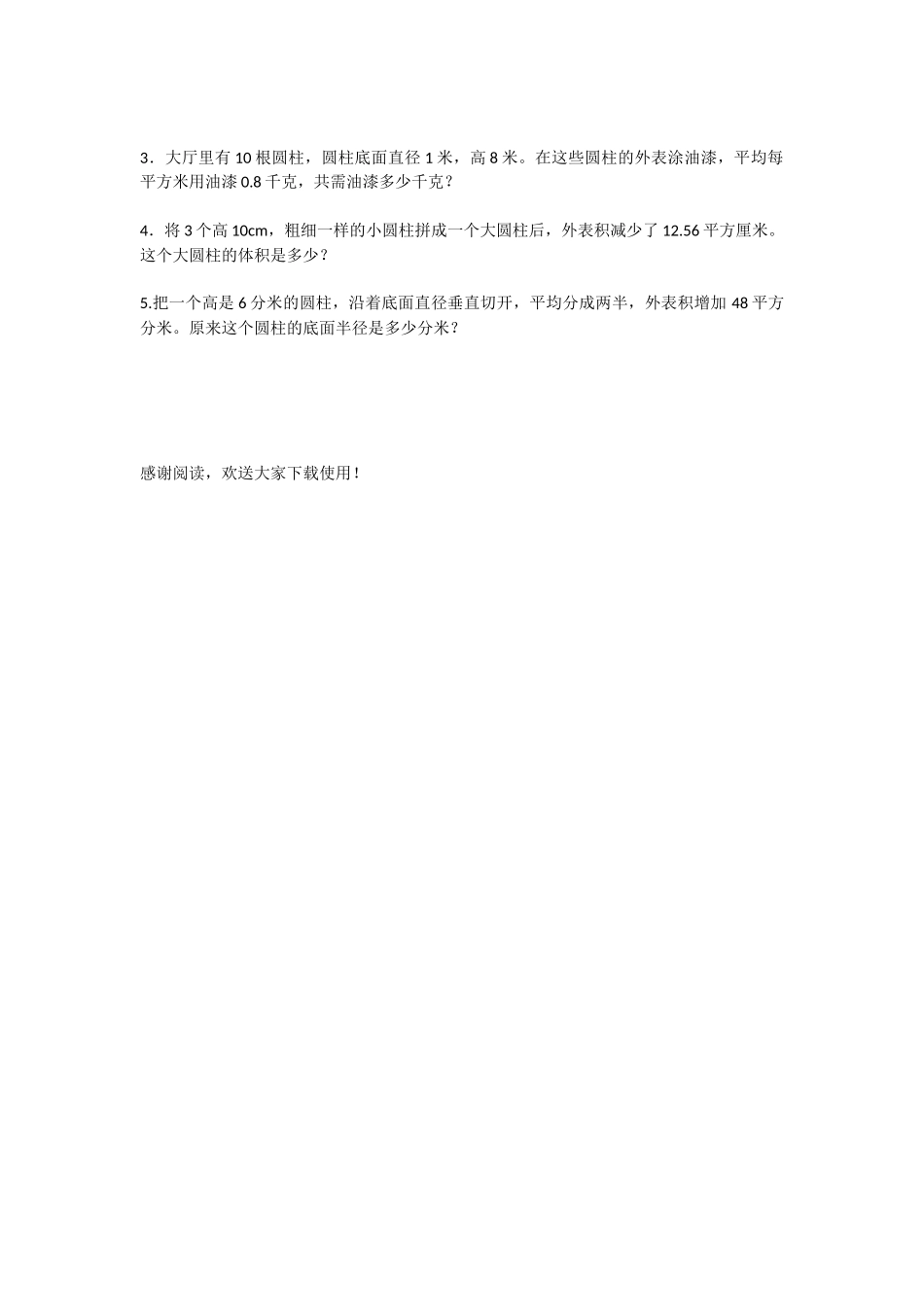 2025年小学六年级数学圆柱的认识、表面积练习题二-1_第2页