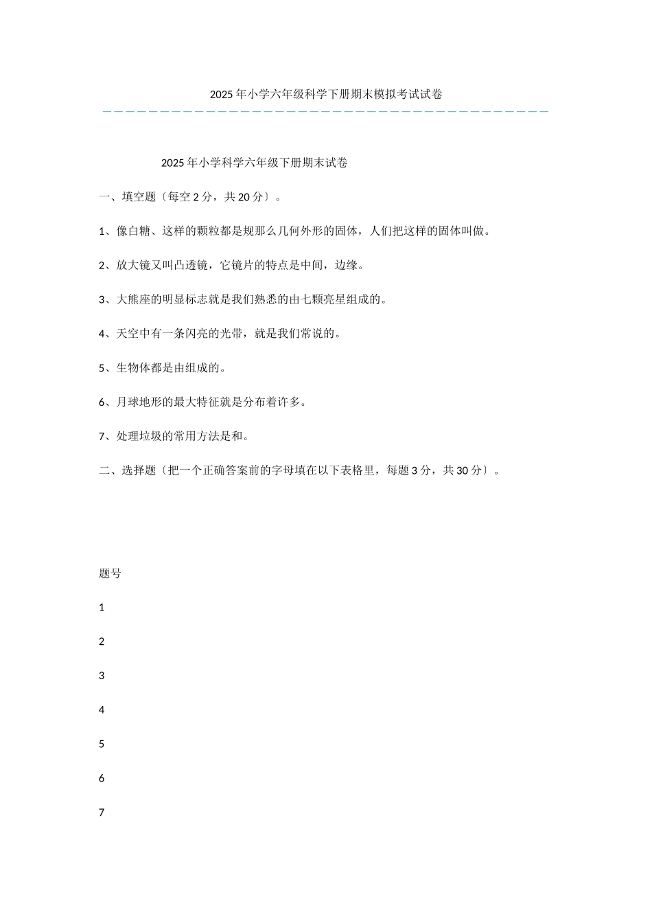 2025年小学六年级科学下册期末模拟考试试卷-3_第1页