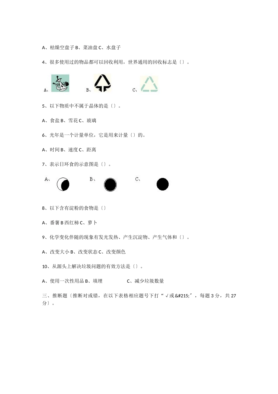 2025年小学六年级科学下册期末模拟考试试卷-3_第3页