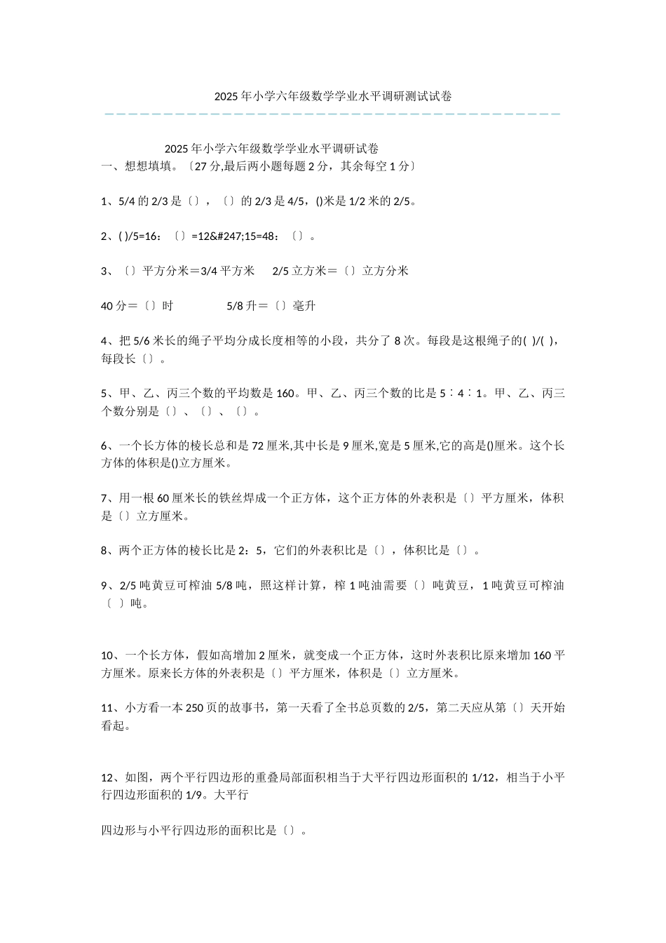 2025年小学六年级数学学业水平调研测试试卷_第1页