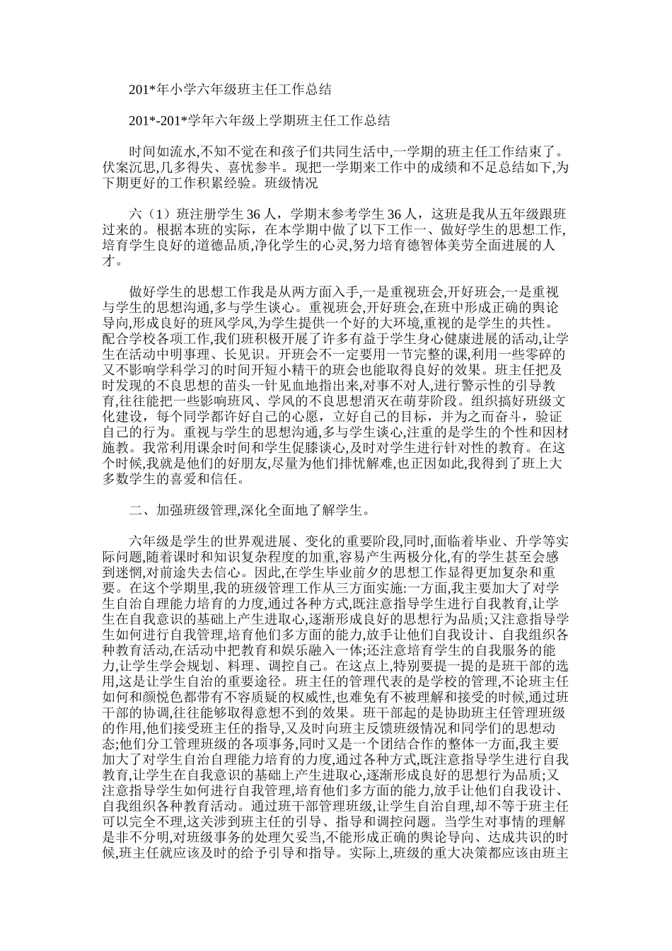 2025年小学六年级班主任工作总结word版范文_第1页