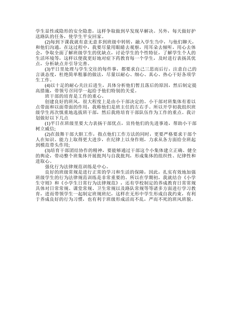 2025年小学六年级班务工作计划例文_第3页