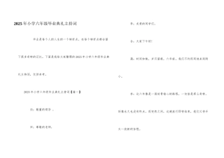2025年小学六年级毕业典礼主持词