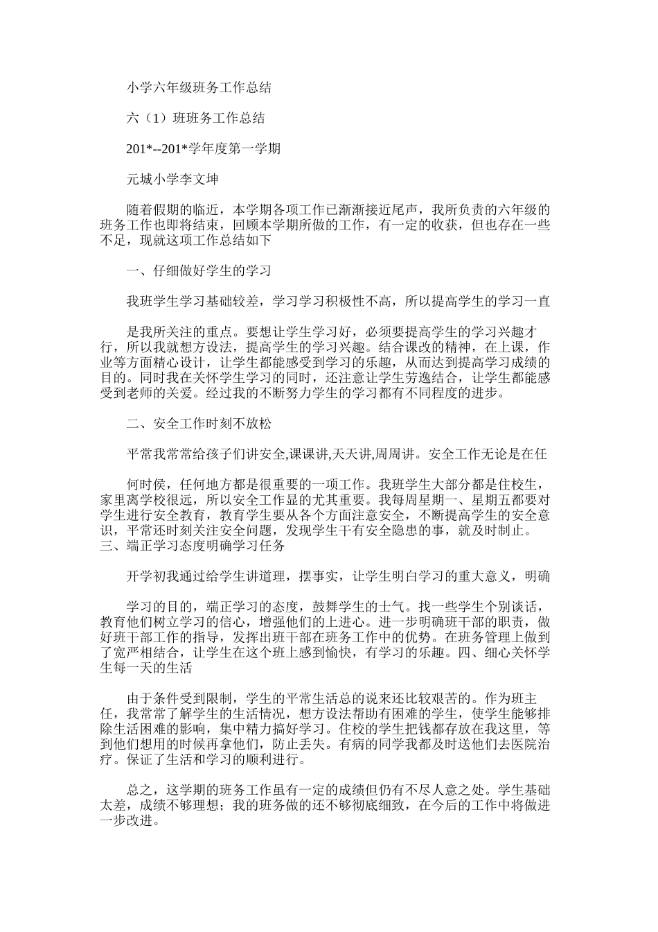 2025年小学六年级班务工作总结范文_第1页