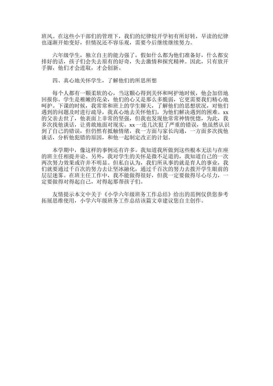 2025年小学六年级班务工作总结范文_第3页