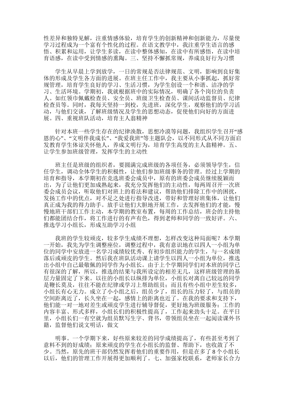 2025年小学六年级秋季学期班主任工作总结_第2页