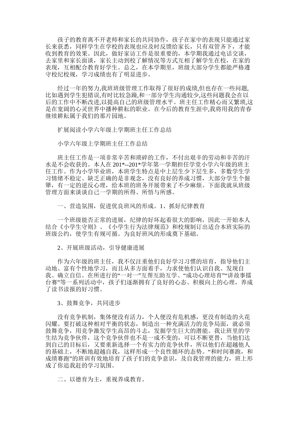 2025年小学六年级秋季学期班主任工作总结_第3页
