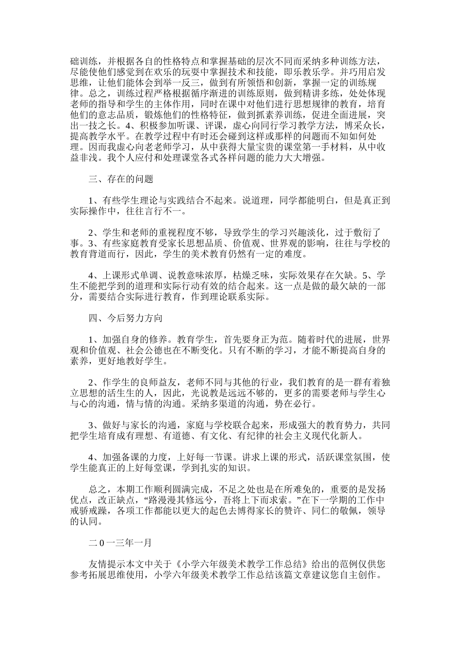 2025年小学六年级美术教学工作总结范文模板_第3页