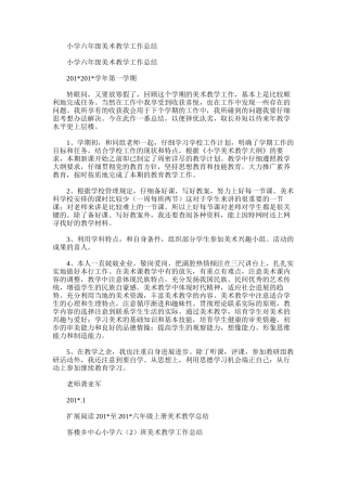 2025年小学六年级美术教学工作总结范文模板
