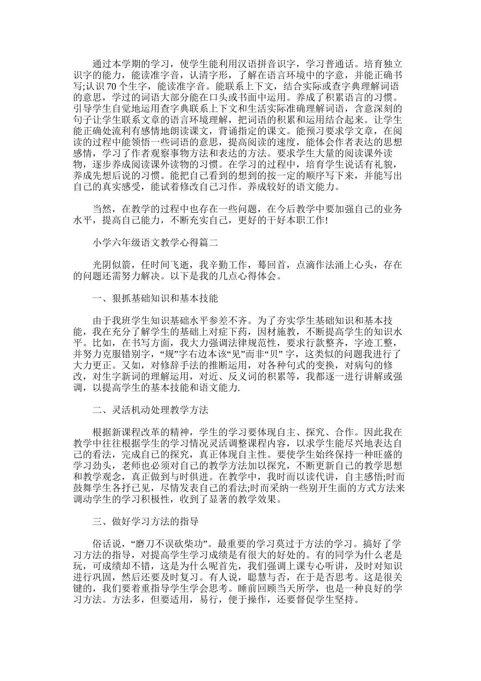 2025年小学六年级语文教学心得-小学六年级语文教师教学体会_第2页