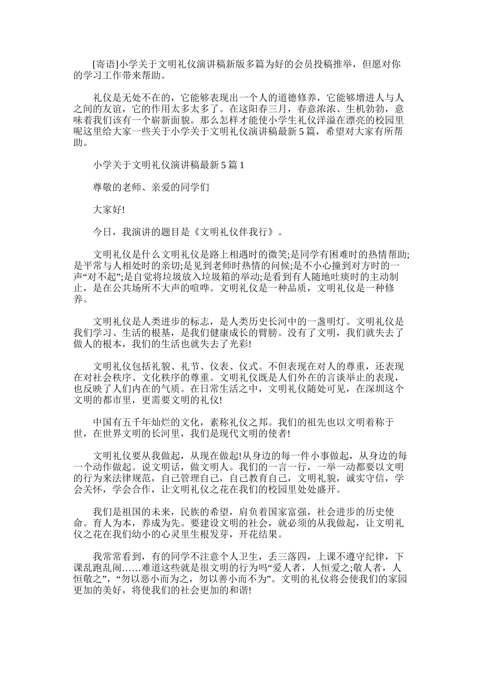 2025年小学关于文明礼仪演讲稿新版多篇_第1页