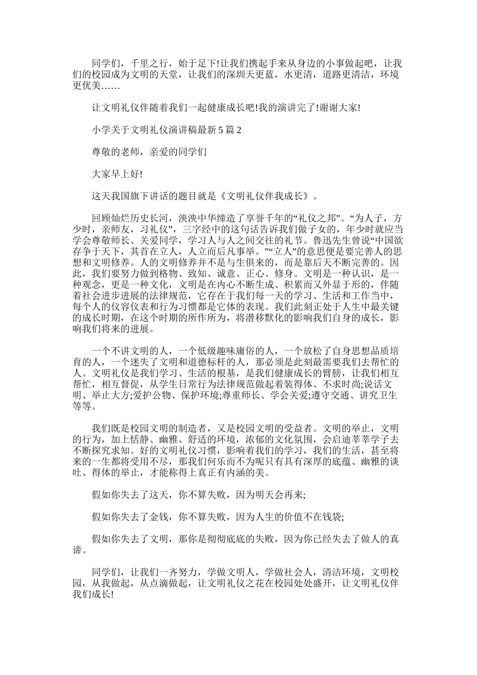 2025年小学关于文明礼仪演讲稿新版多篇_第2页
