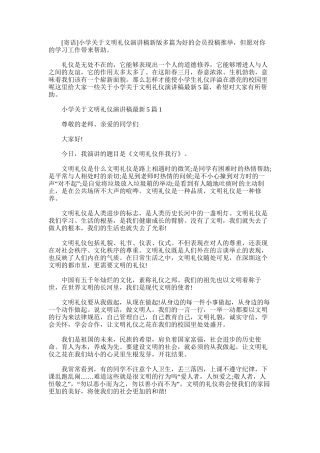 2025年小学关于文明礼仪演讲稿新版多篇