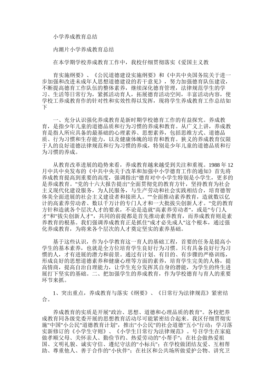 2025年小学养成教育总结_第1页