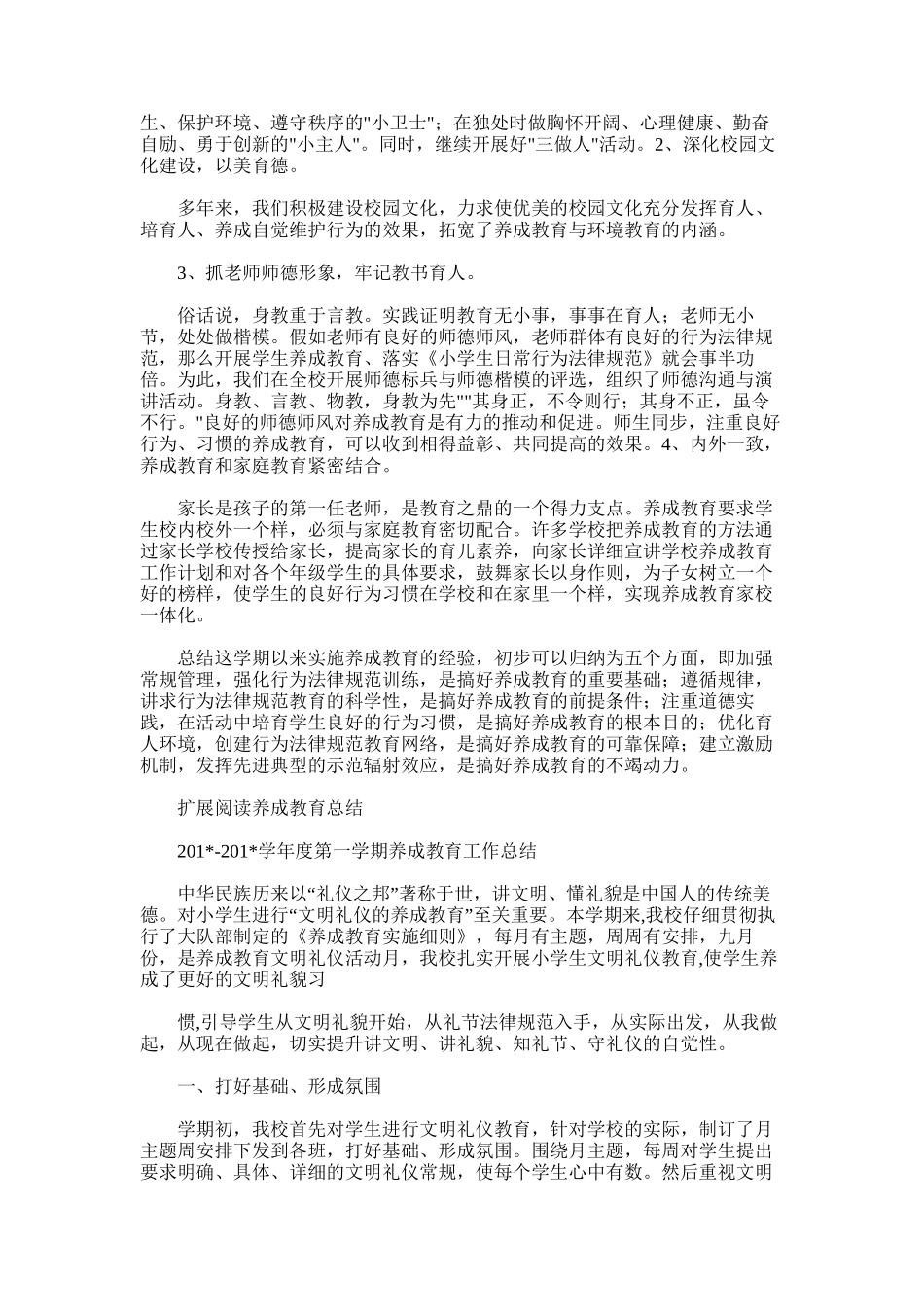 2025年小学养成教育总结_第2页