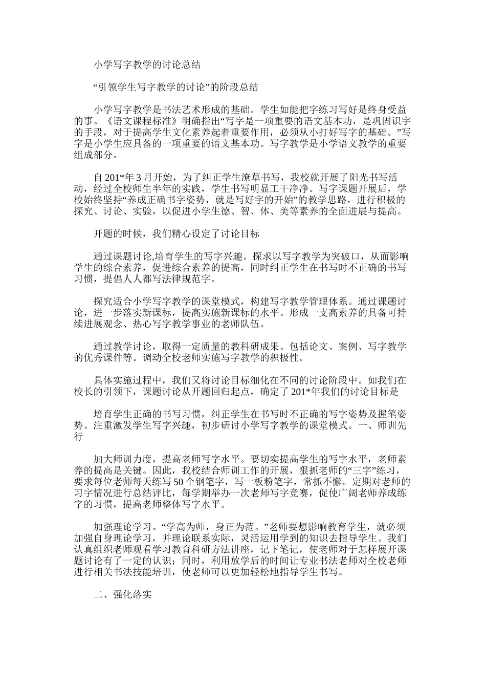 2025年小学写字教学的研究总结_第1页