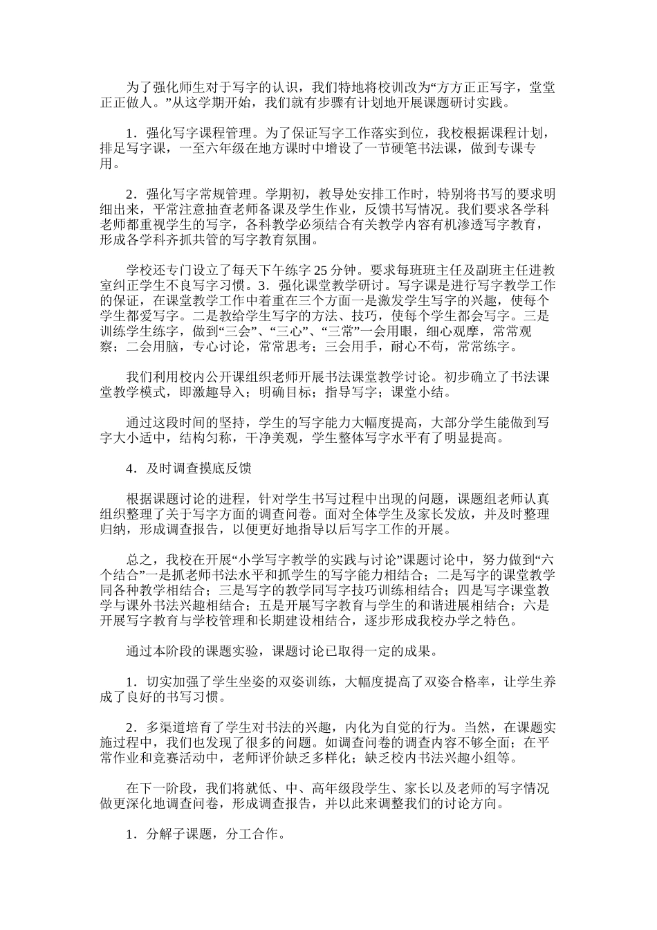 2025年小学写字教学的研究总结_第2页